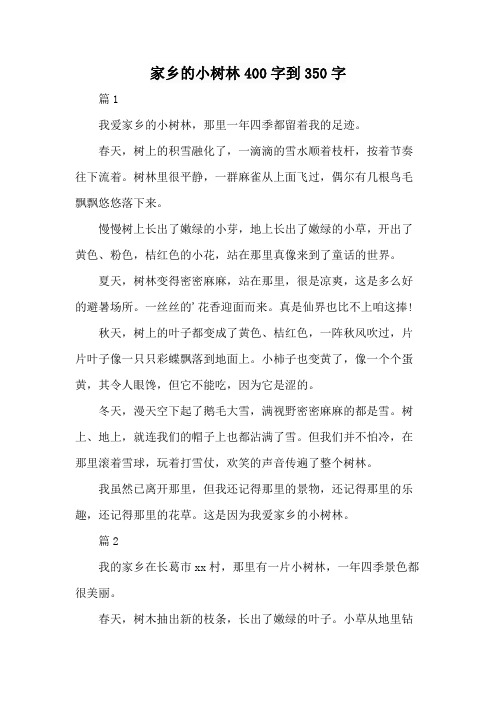 家乡的小树林400字到350字