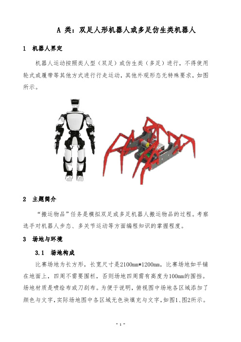 机器人——A类：双足人形机器人或多足仿生类机器人竞赛规则