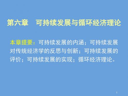 可持续发展与循环经济理论ppt课件