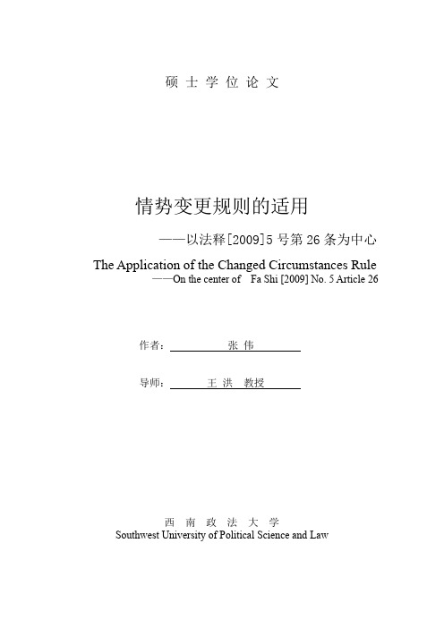 情势变更规则的适用--以法释[2009]5号第26条为中心