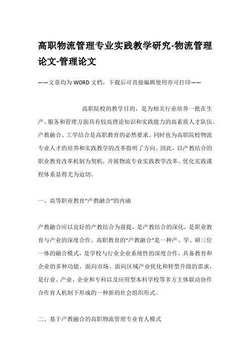 高职物流管理专业实践教学研究-物流管理论文-管理论文
