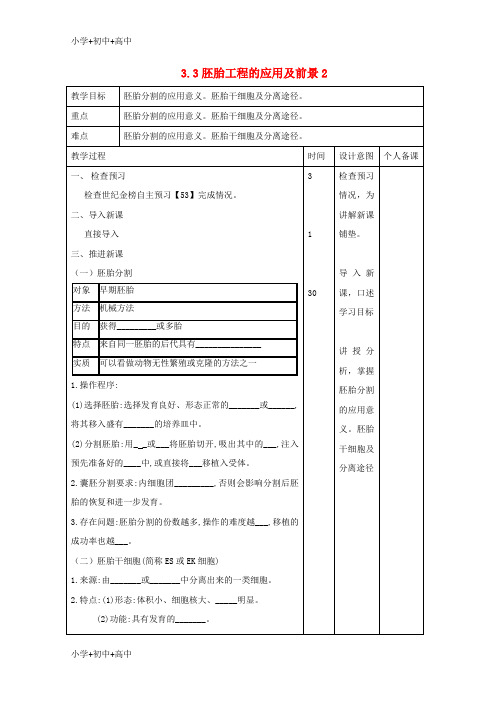 高中生物专题3胚胎工程3.3胚胎工程的应用及前景2教案新人教版选修3