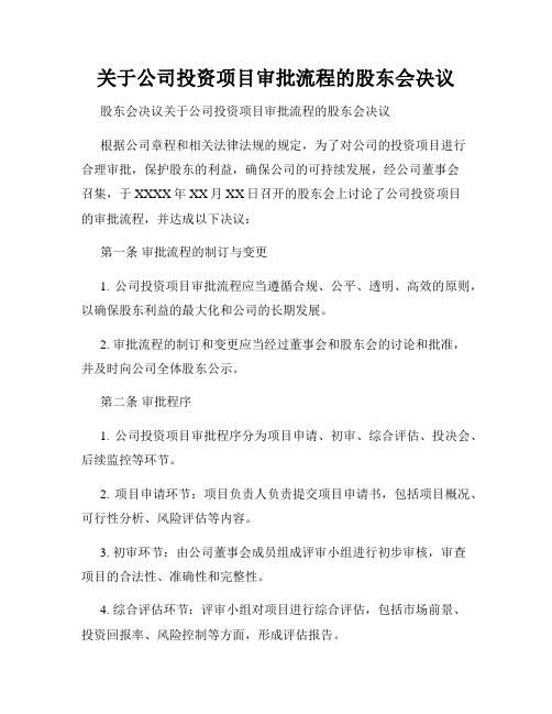 关于公司投资项目审批流程的股东会决议