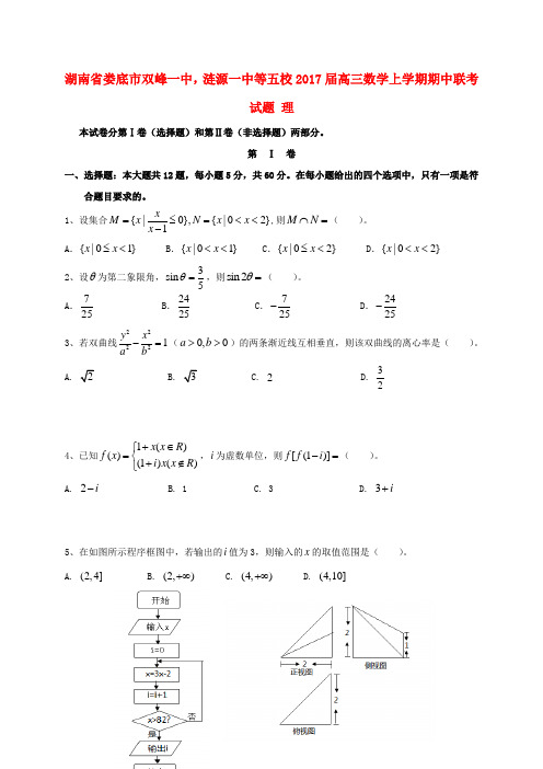 高三数学上学期期中联考试题理