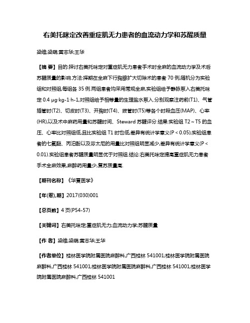 右美托咪定改善重症肌无力患者的血流动力学和苏醒质量