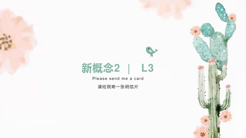 新概念2L3 Please send me a card