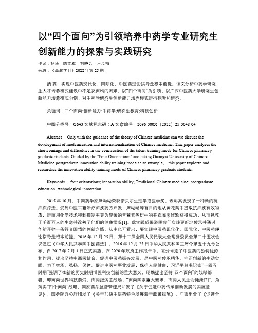 以“四个面向”为引领培养中药学专业研究生创新能力的探索与实践研究