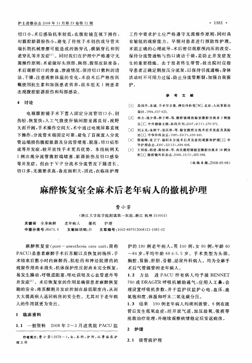 麻醉恢复室全麻术后老年病人的撤机护理