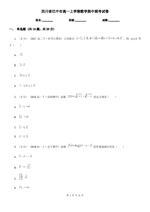 四川省巴中市高一上学期数学期中联考试卷