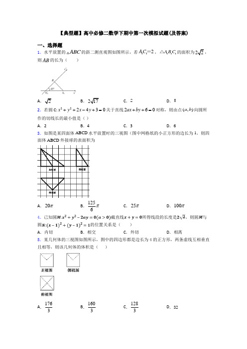 【典型题】高中必修二数学下期中第一次模拟试题(及答案)