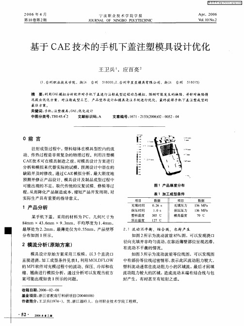 基于CAE技术的手机下盖注塑模具设计优化