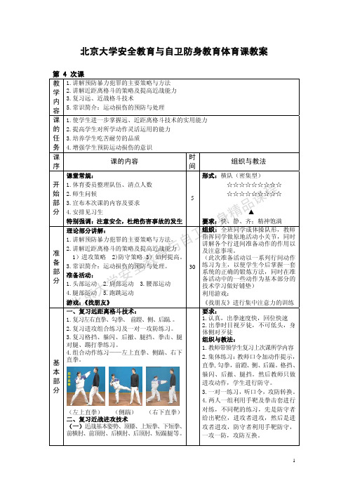 北京大学安全教育与自卫防身教育体育课教案.pdf