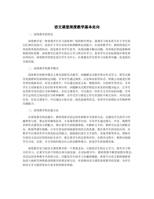 语文课堂深度教学基本走向