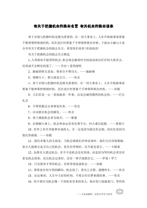 有关于把握机会的励志名言 有关机会的励志语录