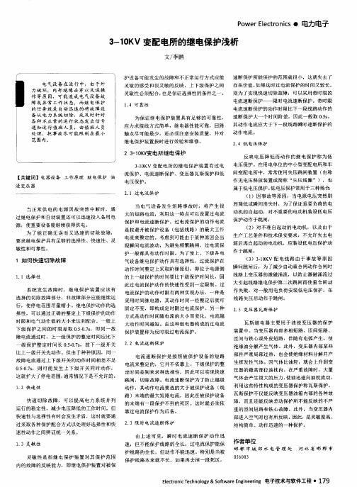 3-10KV变配电所的继电保护浅析