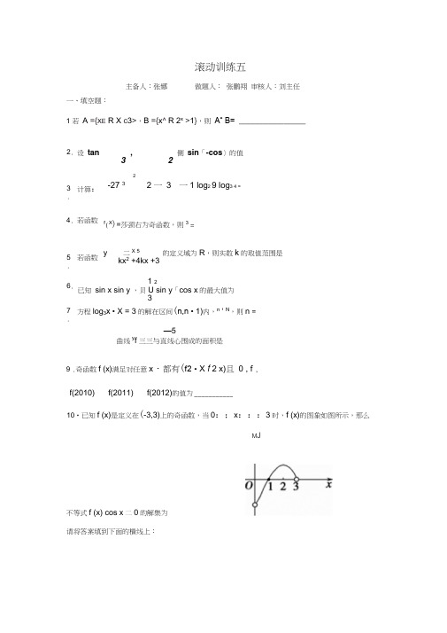 江苏省新马高级中学高中数学必修四：滚动训练5Word版缺答案