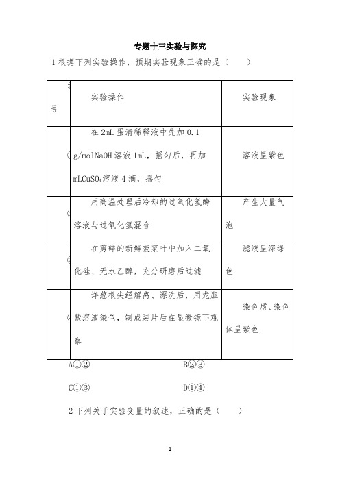 2022高考生物二轮专题《实验与探究》高考押题(学生版)