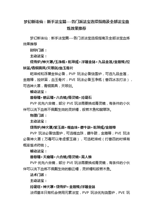 梦幻新诛仙：新手法宝篇---各门派法宝选择指南及全部法宝血炼效果推荐