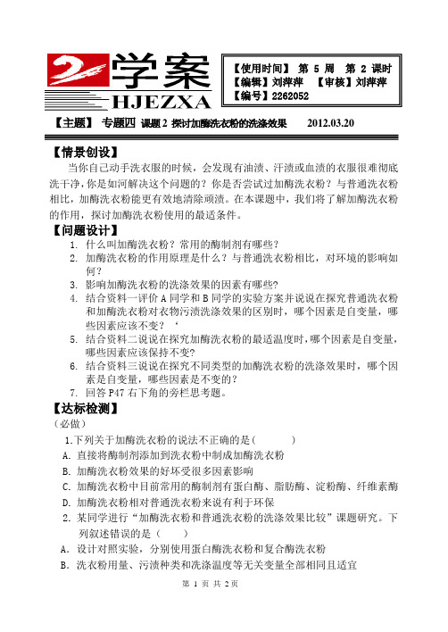 人教版 高中生物 选修一 专题四 课题2 探讨加酶洗衣粉的洗涤效果 学案