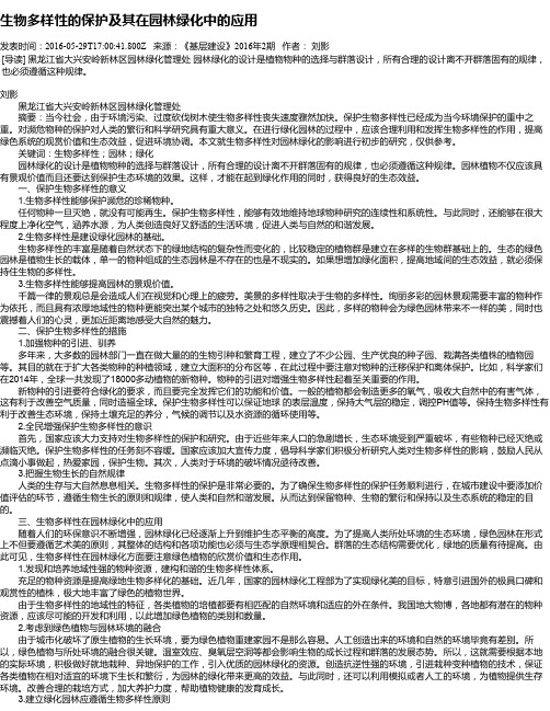 生物多样性的保护及其在园林绿化中的应用