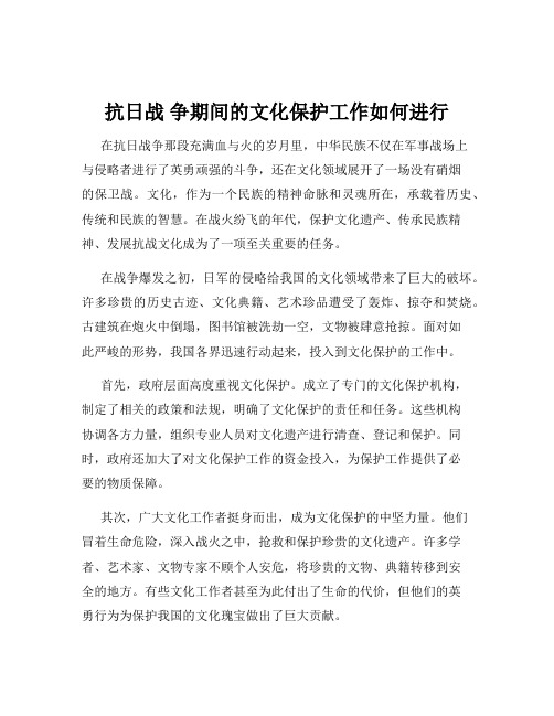 抗日战 争期间的文化保护工作如何进行