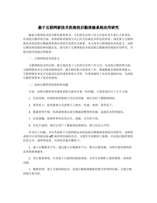 基于互联网新技术的高校后勤报修系统应用研究