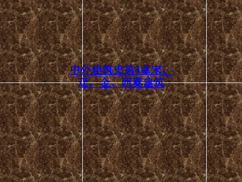 中外建筑史第3章宋、辽、金、西夏建筑