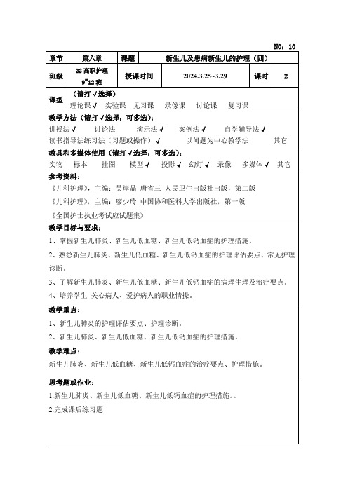 14新生儿及患病新生儿的护理(四)教案教案