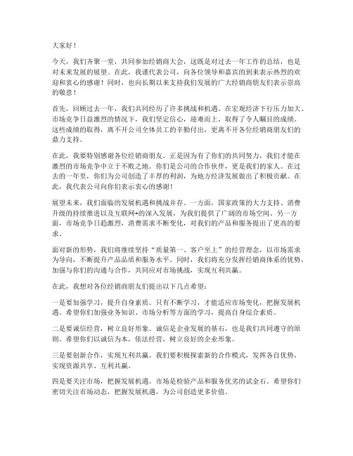 经销商大会嘉宾发言稿范文