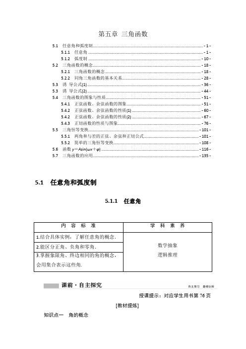 新教材人教A版高中数学必修第一册第五章三角函数 学案(知识点考点汇总及配套练习题)