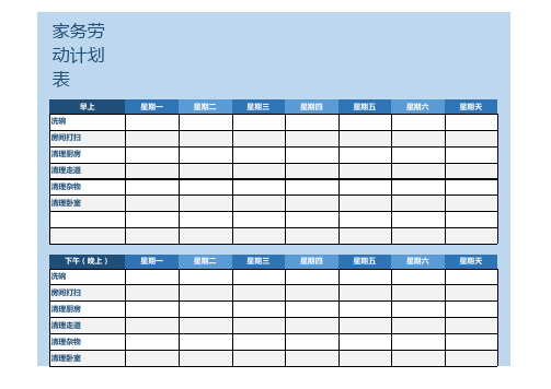 一周家务工作计划表