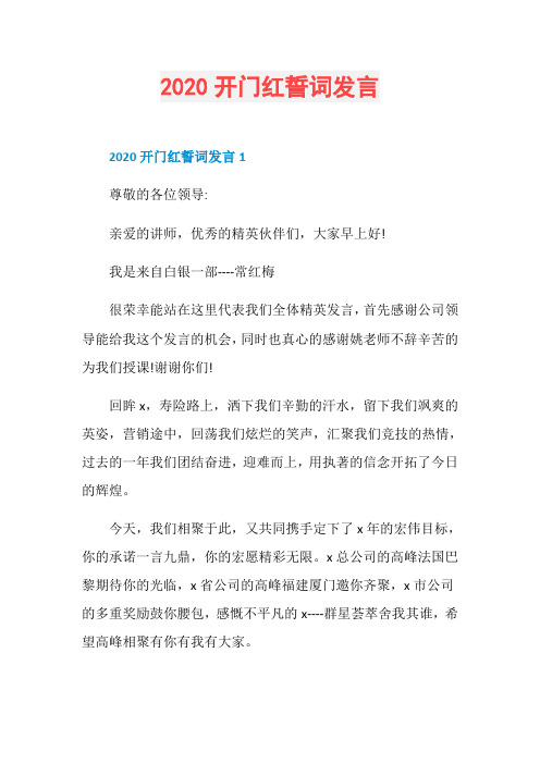 2020开门红誓词发言