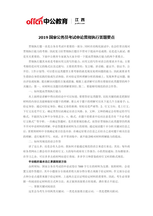 2019国家公务员考试申论贯彻执行答题要点