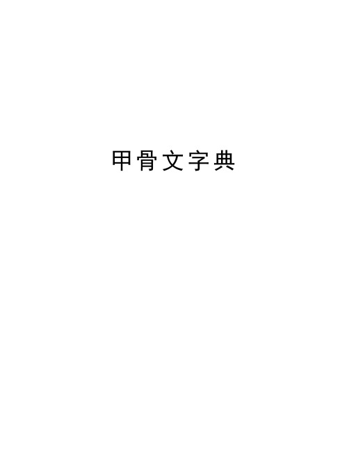 甲骨文字典教学内容