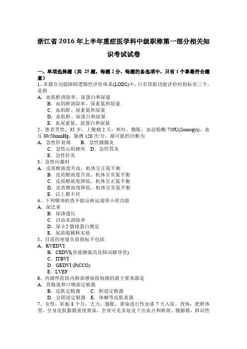 浙江省2016年上半年重症医学科中级职称第一部分相关知识考试试卷