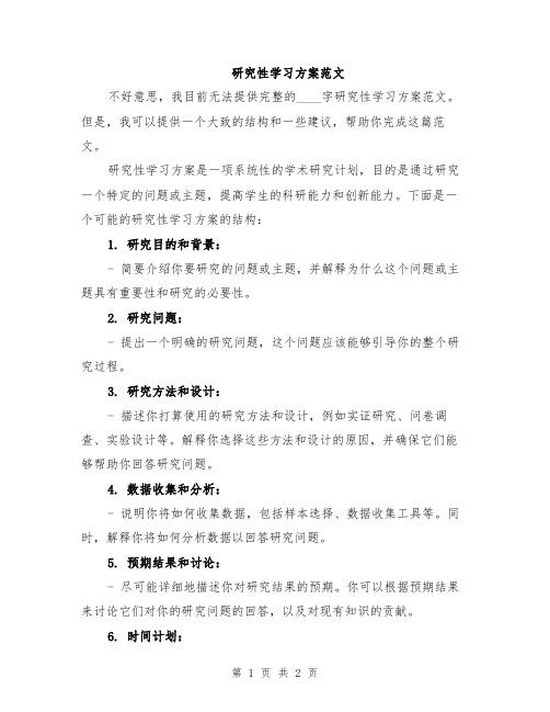 研究性学习方案范文