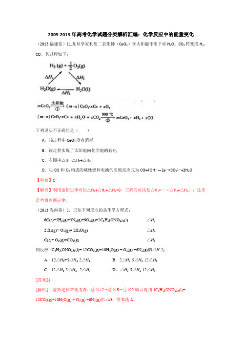 2009-2013年高考化学试题分类解析汇编：化学反应中的能量变化