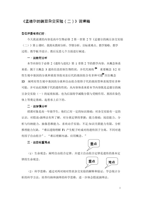 孟德尔的豌豆杂交实验(二) 说课稿 2020-2021学年高一下学期生物人教版必修2