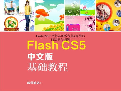 Flash CS5中文版基础教程第2章图形的绘制与编辑