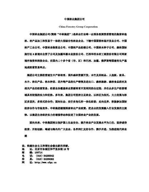 中国林业集团公司司简介