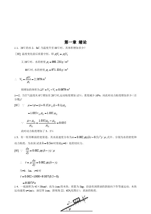 工程流体力学课后习题(第二版)答案