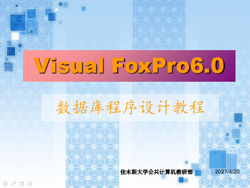 第一章VisualFoxPro数据库程序设计 ppt课件