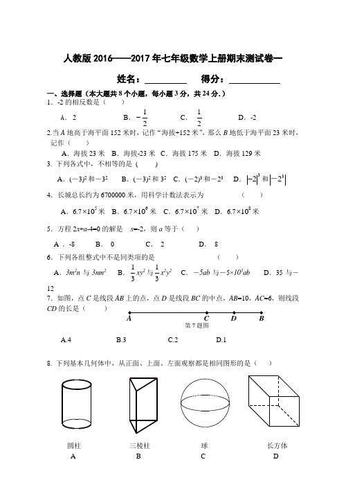 人教版2016——2017年七年级数学上册期末测试卷(七套)