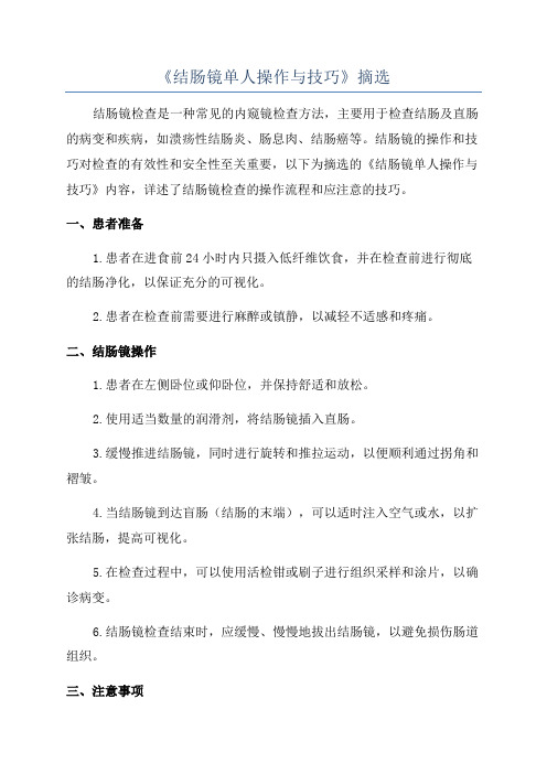 《结肠镜单人操作与技巧》摘选