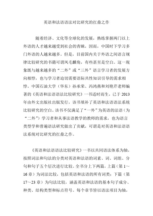 英语和法语语法对比研究的扛鼎之作