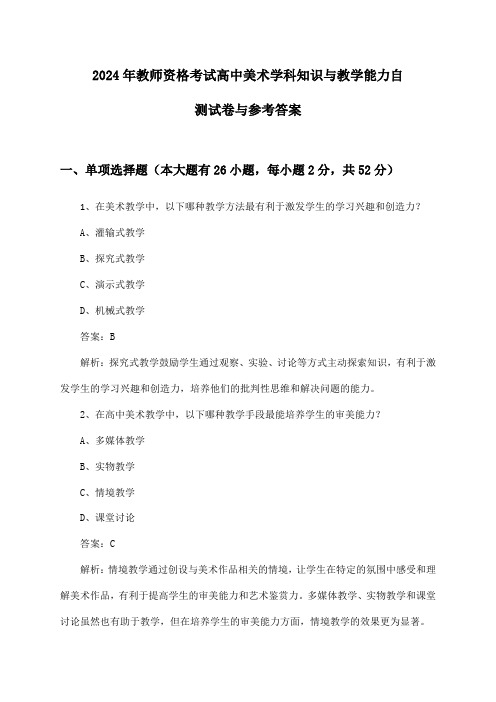 2024年教师资格考试高中学科知识与教学能力美术自测试卷与参考答案