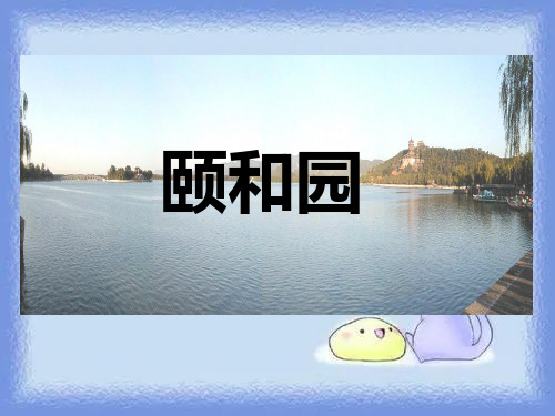 《颐和园》ppt