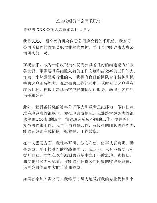 想当收银员怎么写求职信