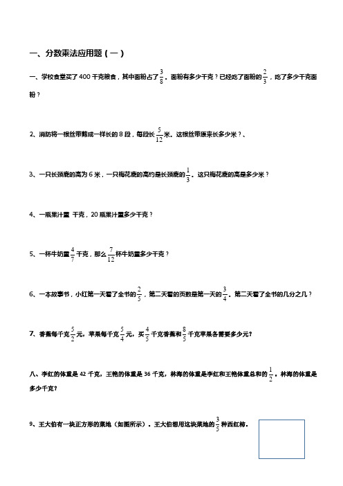 六年级上册数学分数乘法解决问题50道