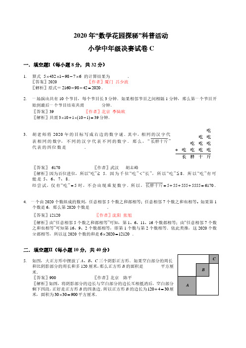 2020数学花园探秘笔试小中年级决赛C卷(解析版)